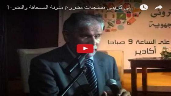 د.علي كريمي: مستجدات مشروع مدونة الصحافة والنشر