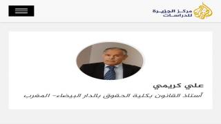 د.علي كريمي بمركز الجزيرة للدراسات