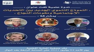 ندوة النمودج التنموي الجديد 04 يوليوز 2021