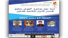 ندوة حول النهوض بحقوق الإنسان