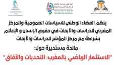 مائدة مستديرة الاستثمار الرياضي بالمغرب: التحديث والآفاق