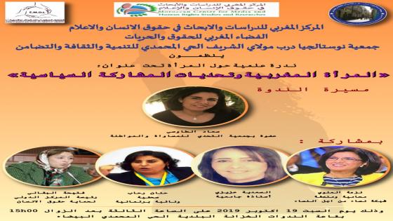 ندوة علمية: المرأة المغربية وتحديات المشاركة السياسية
