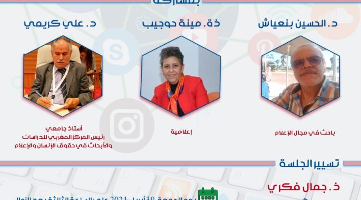  مستديرة 30ماي2021  - المركز المغربي للدراسات والأبحاث في حقوق الإنسان والإعلام