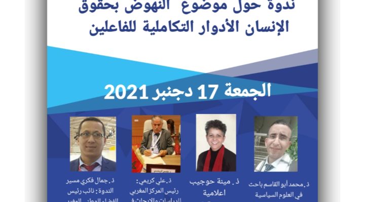 IMG 20211215 WA0028 1  - المركز المغربي للدراسات والأبحاث في حقوق الإنسان والإعلام