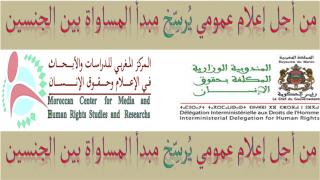 مشروع: من أجل إعلام عمومي يرسخ مبدأ المساواة بين الجنسين