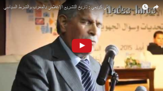 د. علي كريمي: تاريخ التشريع الإعلامي بالمغرب والشرط السياسي