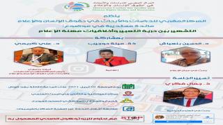 مائدة مستديرة حول التشهير بين حرية التعبير وأخلاقيات مهنة الإعلام