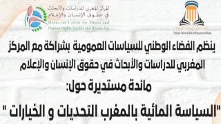 مائدة مستديرة حول السياسات المائية بالمغرب