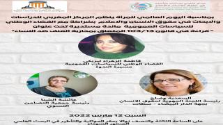 مائدة مستديرة بمناسبة اليوم العالمي للمرأة