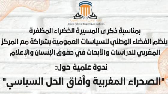 ندوة علمية بمناسبة ذكرى المسيرة الخضراء