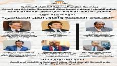 ندوة علمية بعنوان: “الصحراء المغربية وآفاق السيادة”