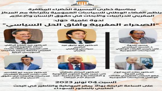 ندوة علمية بعنوان: “الصحراء المغربية وآفاق السيادة”