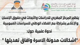 ندوة: اشكالات مدونة الأسرة وآفاق تعديلها