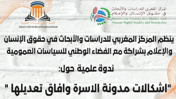 ندوة: اشكالات مدونة الأسرة وآفاق تعديلها
