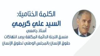 كريمي يلقي كلمة ختامية لخميس الحماية حول الخطة الوطنية لمكافحة الاتجار بالبشر