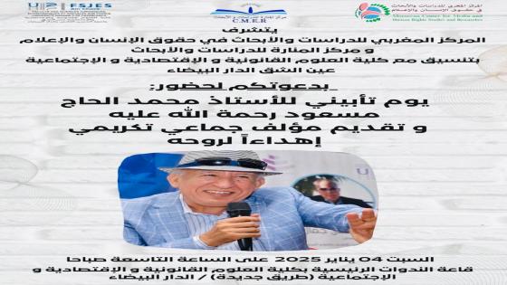 تغطية اعلامية لحفل تأبين روح د. محمد الحاج مسعود