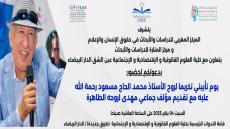 يوم تأبيني تكريما لروح الأستاذ الدكتور محمد الحاج مسعود