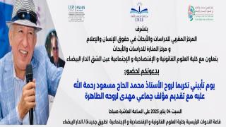 يوم تأبيني تكريما لروح الأستاذ الدكتور محمد الحاج مسعود