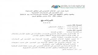 مراكش: ندوة حول دور الإعلام في إحقاق المساواة بين الجنسين في السياسات العمومية