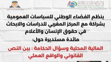 مائدة مستديرة: المالية المحلية وسؤال الحكامة