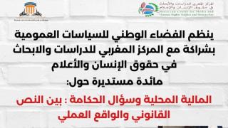 مائدة مستديرة: المالية المحلية وسؤال الحكامة