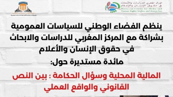 مائدة مستديرة: المالية المحلية وسؤال الحكامة