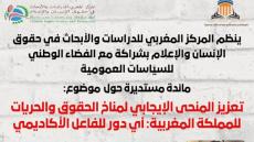 مائدة مستديرة: تعزيز المنحى الإيجابي لمناخ الحقوق والحريات- أي دور للفاعل الأكاديمي؟