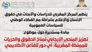 مائدة مستديرة: تعزيز المنحى الإيجابي لمناخ الحقوق والحريات- أي دور للفاعل الأكاديمي؟