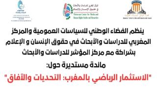 مائدة مستديرة الاستثمار الرياضي بالمغرب: التحديث والآفاق