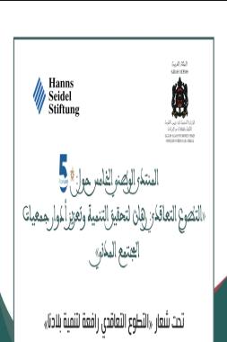 تقرير حول مساهمة د. حفيظ اركيبي في ورشة “دور الإعلام والقيم في تعزيز العمل التطوعي التعاقدي” بالملتقى الوطني الخامس حول التطوع التعاقدي