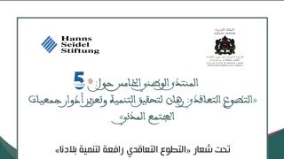 تقرير حول مساهمة د. حفيظ اركيبي في ورشة “دور الإعلام والقيم في تعزيز العمل التطوعي التعاقدي” بالملتقى الوطني الخامس حول التطوع التعاقدي