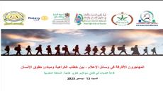 المنتدى العربي الأوروبي لمكافحة الكراهية ينظم ندوة حول الهجرة