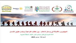 المنتدى العربي الأوروبي لمكافحة الكراهية ينظم ندوة حول الهجرة