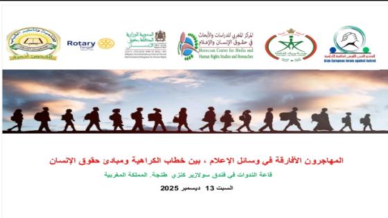 المنتدى العربي الأوروبي لمكافحة الكراهية ينظم ندوة حول الهجرة