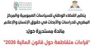 مائدة مستديرة: قراءات متقاطعة حول قانون المالية 2026″