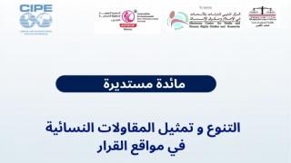 مائدة مستديرة: التنوع وتمثيل المقاولات النسائية في مواقع القرار