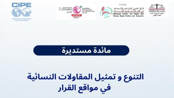 مائدة مستديرة: التنوع وتمثيل المقاولات النسائية في مواقع القرار