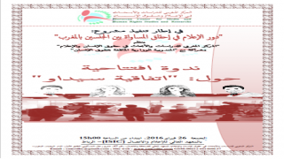 ندوة افتتاحية: اتفاقية “سيداو” 26 فبراير2016